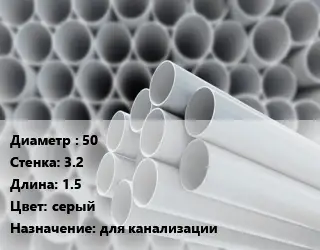 Труба ПВХ, поливинилхлорид 50 s=3.2 L=1.5 серый для канализации